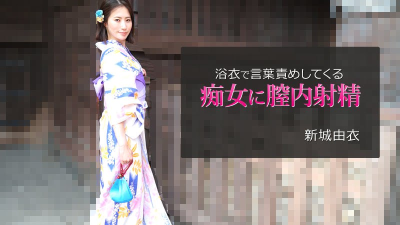《Heyzo-2743 浴衣で言葉責めしてくる痴女に膣内射精  新城由衣  冴君麻衣子》最新高清在线播放封面图